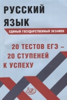 Русский язык. Единый государственный экзамен. 20 тестов ЕГЭ - 20 ступеней к успеху. Драбкина С., Субботин Д.  фото, kupilegko.ru